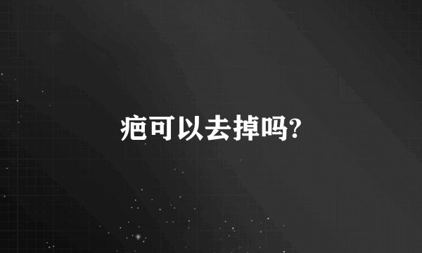 疤可以去掉吗?
