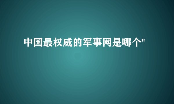 中国最权威的军事网是哪个