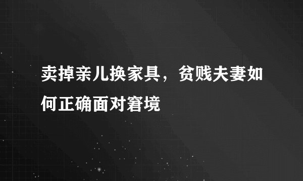 卖掉亲儿换家具,贫贱夫妻如何正确面对窘境