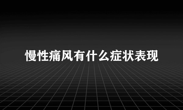 慢性痛风有什么症状表现