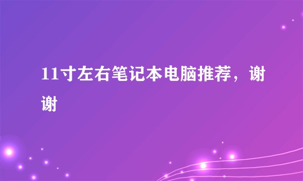 11寸左右笔记本电脑推荐，谢谢