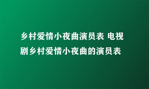 乡村爱情小夜曲演员表 电视剧乡村爱情小夜曲的演员表
