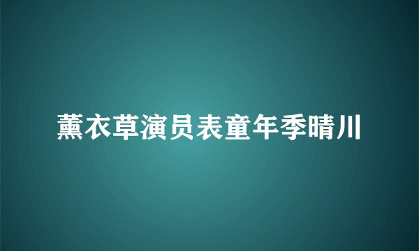 薰衣草演员表童年季晴川