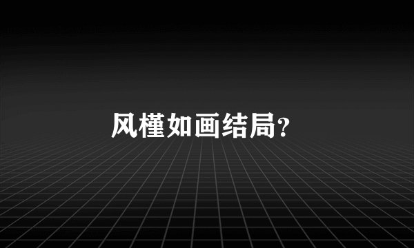 风槿如画结局？