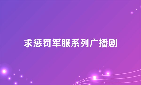 求惩罚军服系列广播剧