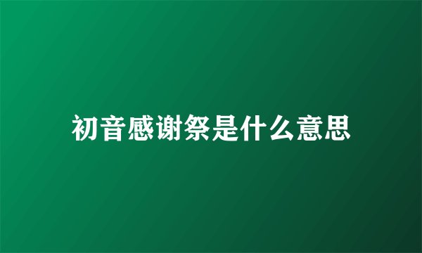 初音感谢祭是什么意思