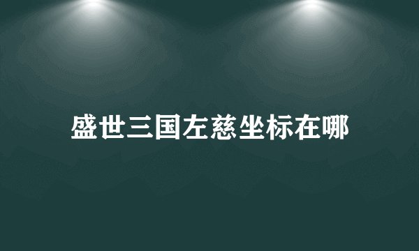 盛世三国左慈坐标在哪