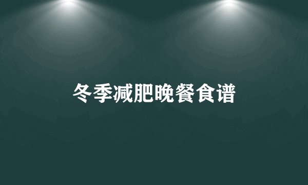 冬季减肥晚餐食谱