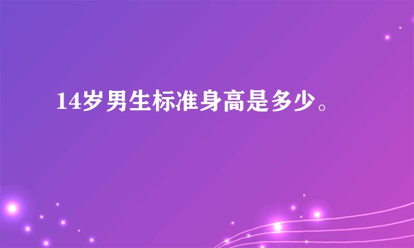 14岁男生标准身高是多少。