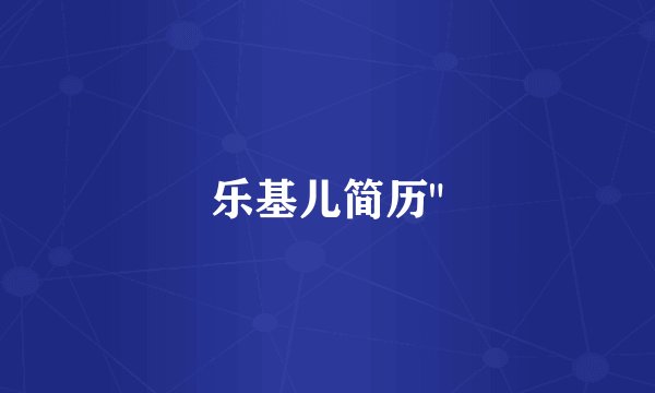 乐基儿简历