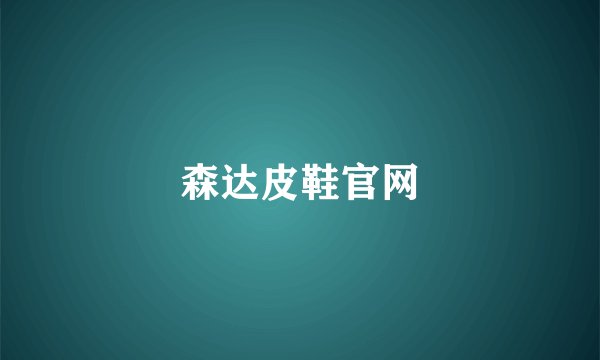 森达皮鞋官网
