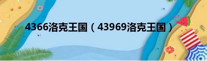 4366洛克王国（43969洛克王国）