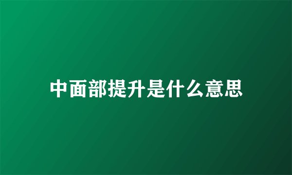 中面部提升是什么意思