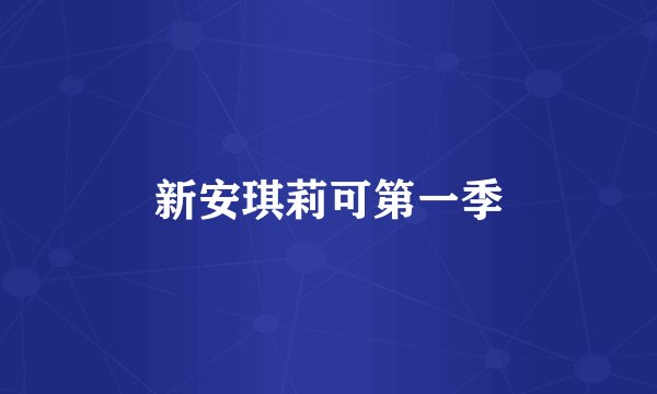 新安琪莉可第一季