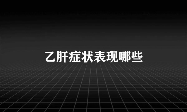 乙肝症状表现哪些