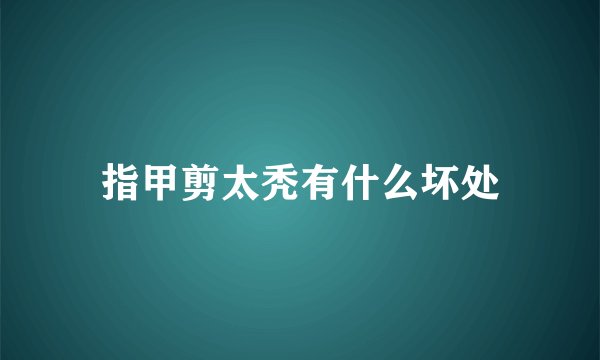 指甲剪太秃有什么坏处