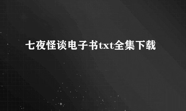 七夜怪谈电子书txt全集下载