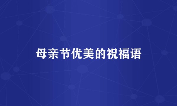 母亲节优美的祝福语