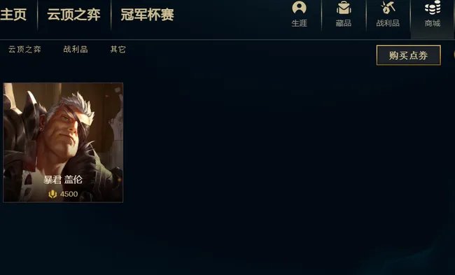 英雄联盟暴君盖伦多少钱?