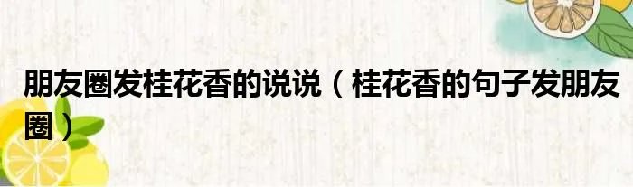 朋友圈发桂花香的说说（桂花香的句子发朋友圈）
