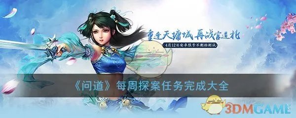 《问道》每周探案任务完成大全