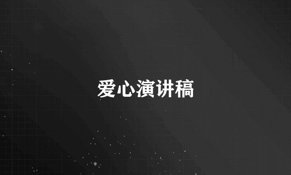 爱心演讲稿