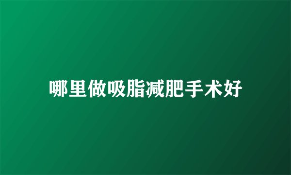 哪里做吸脂减肥手术好