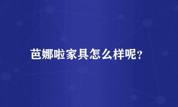 芭娜啦家具怎么样呢？