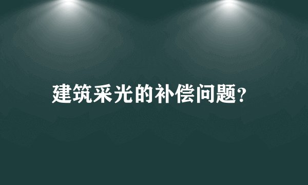 建筑采光的补偿问题？