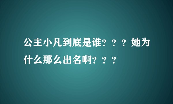 公主小凡到底是谁？？？她为什么那么出名啊？？？