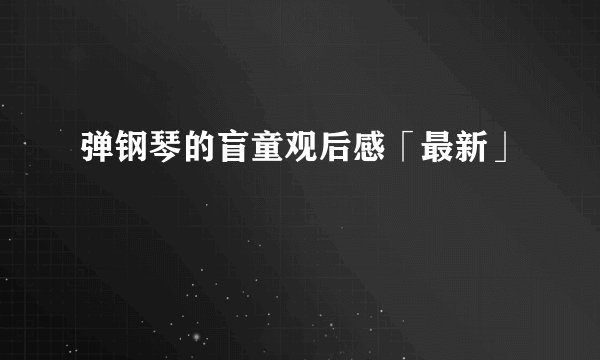 弹钢琴的盲童观后感「最新」