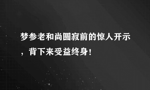 梦参老和尚圆寂前的惊人开示，背下来受益终身！