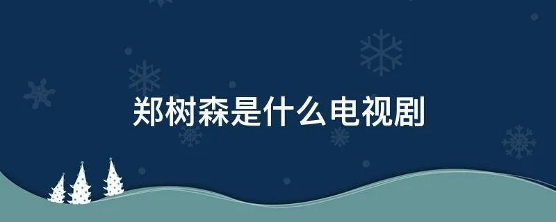 郑树森是什么电视剧