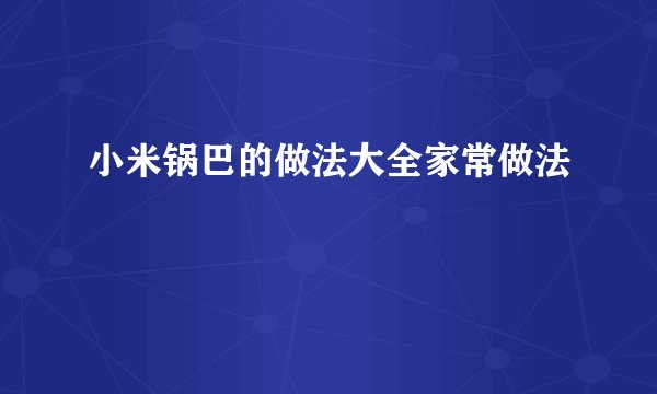 小米锅巴的做法大全家常做法