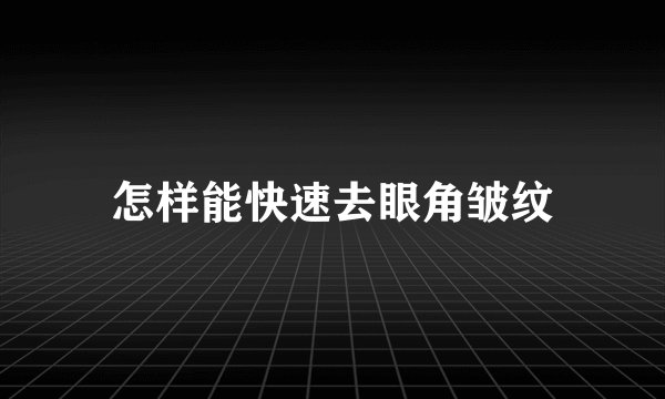 怎样能快速去眼角皱纹