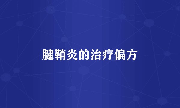 腱鞘炎的治疗偏方