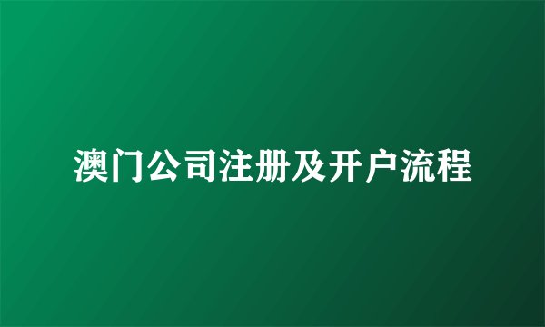 澳门公司注册及开户流程
