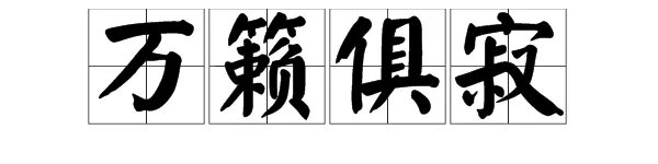 “万籁俱寂”的“籁”是什么意思?