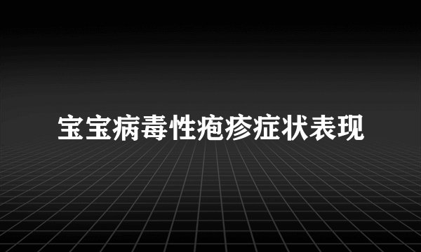宝宝病毒性疱疹症状表现