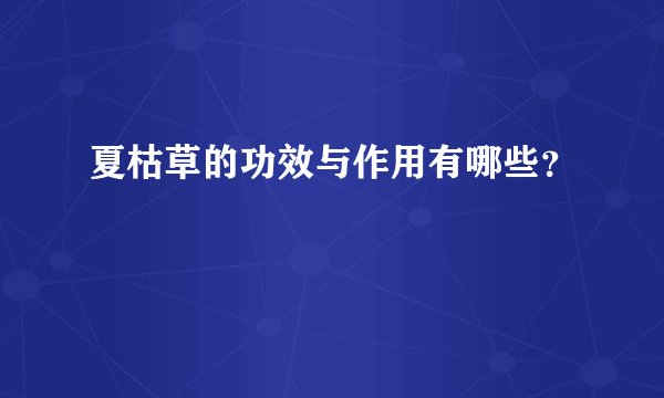 夏枯草的功效与作用有哪些？