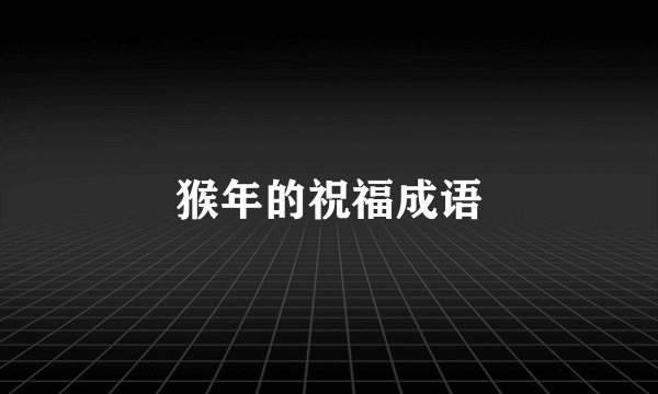 猴年的祝福成语