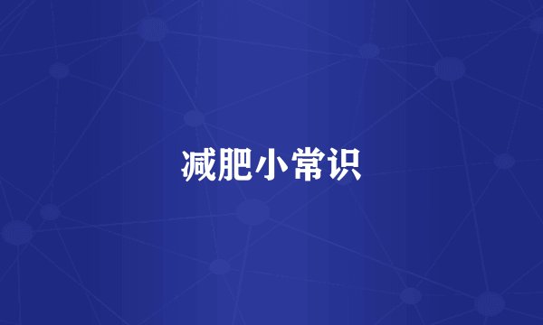 减肥小常识