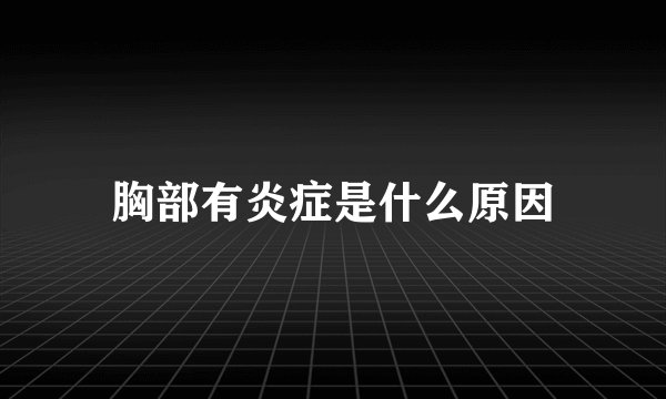 胸部有炎症是什么原因