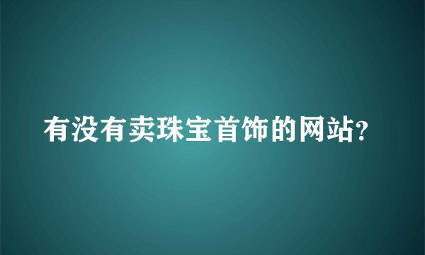 有没有卖珠宝首饰的网站？
