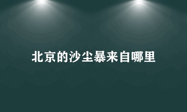 北京的沙尘暴来自哪里