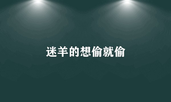 迷羊的想偷就偷