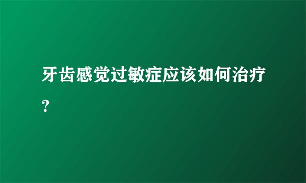 牙齿感觉过敏症应该如何治疗？