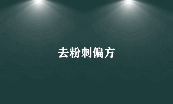 去粉刺偏方