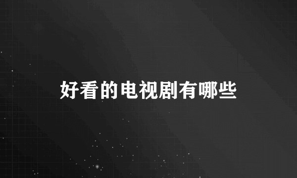 好看的电视剧有哪些
