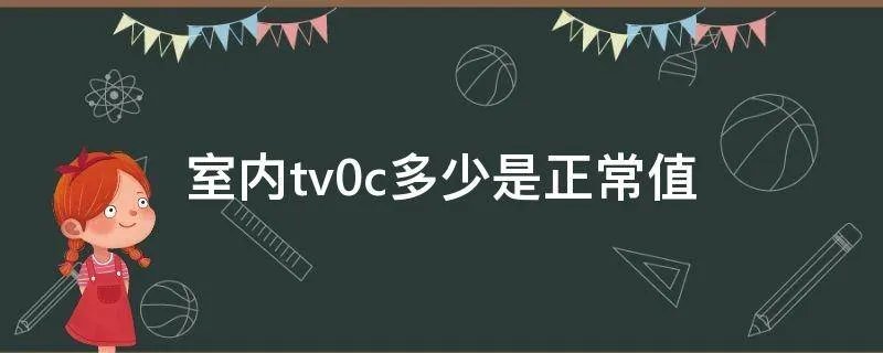 室内tv0c多少是正常值